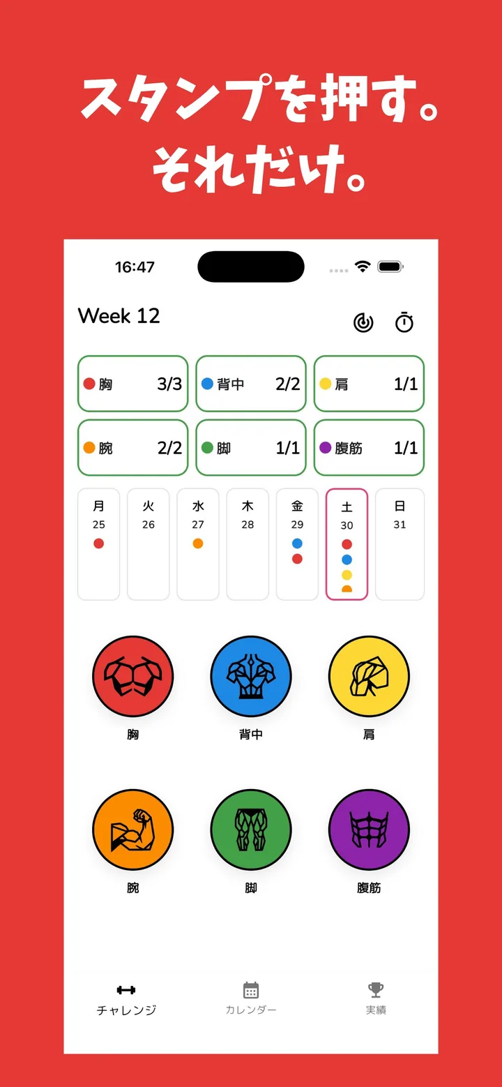 チャレンジ画面。週間の進捗パネルと6色のスタンプボタン