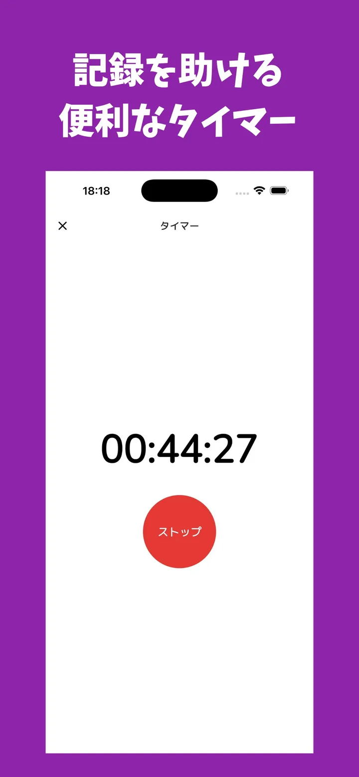 タイマー画面。経過時間の表示とストップボタン