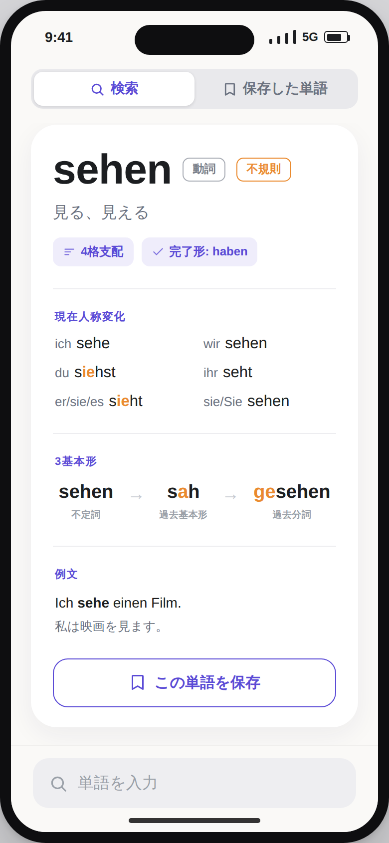 動詞 sehen を検索した画面